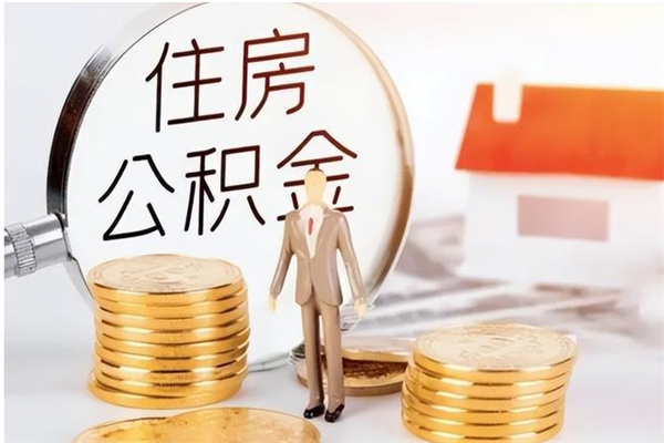 南宁离职后多长时间取公积金（南宁离职多久可以取公积金）