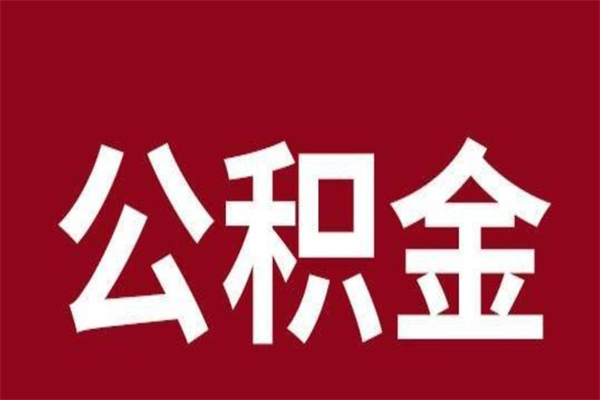 南宁从单位离职后公积金可以取吗（南宁从单位离职后公积金可以取吗多少钱）