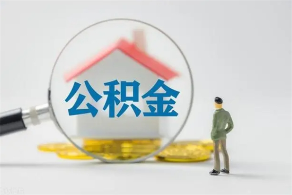 南宁离职了可以取公积金吗（广西离职后住房公积金怎么全部取出来）