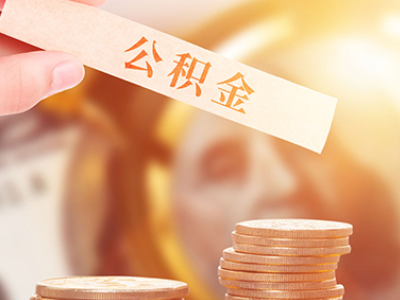 南宁厦门公积金贷款租房提取条件及流程（厦门公积金贷款攻略）